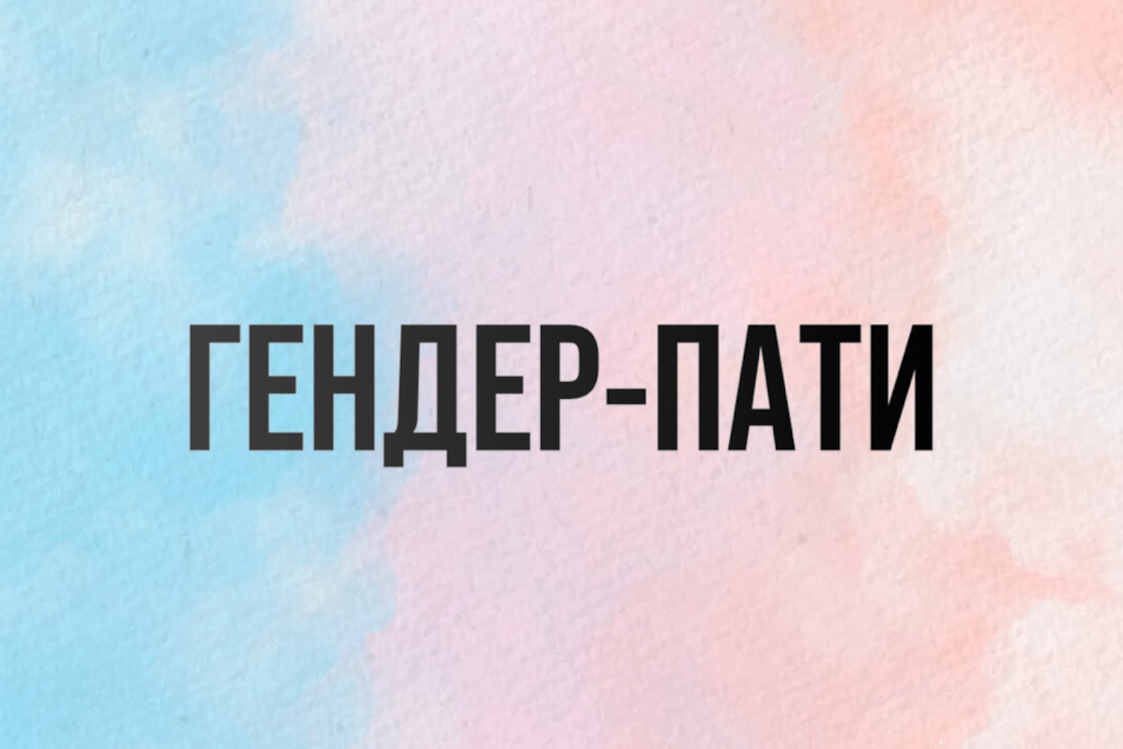 Закажите гендер-пати на воздушном шаре в Москве и МО – клуб Аэровальс